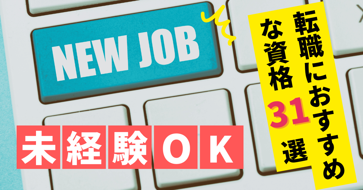 未経験でもOK！求人市場で注目される転職におすすめな資格31選