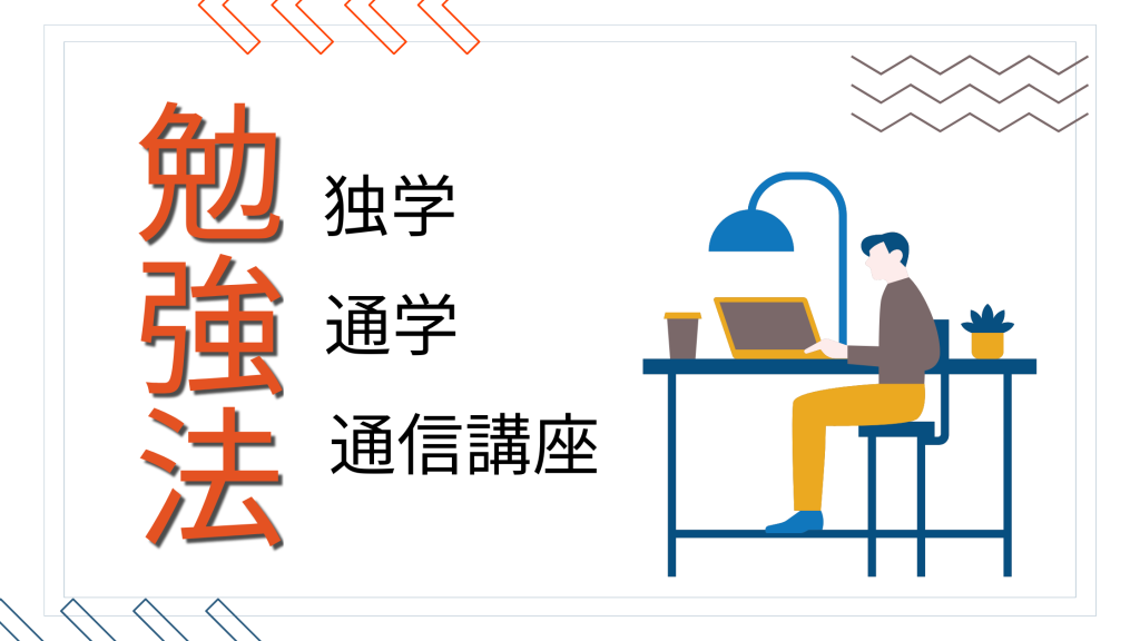 資格取得のための勉強方法を3つご紹介します。