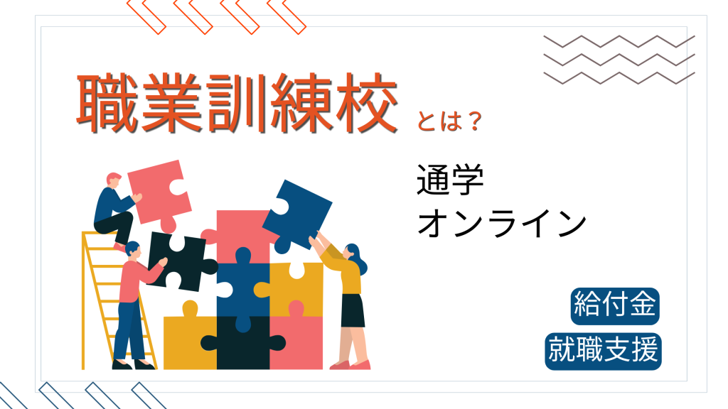 職業訓練なら、無料で資格取得できます。