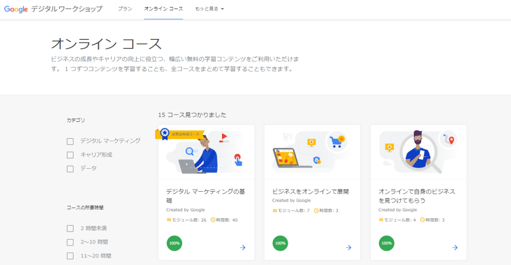 Googleデジタルワークショップのオンラインコース一覧ページ