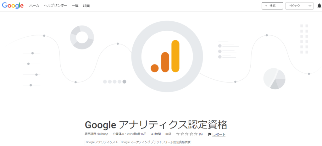 GoogleスキルショップのGoogleアナリティクス認定資格ページ