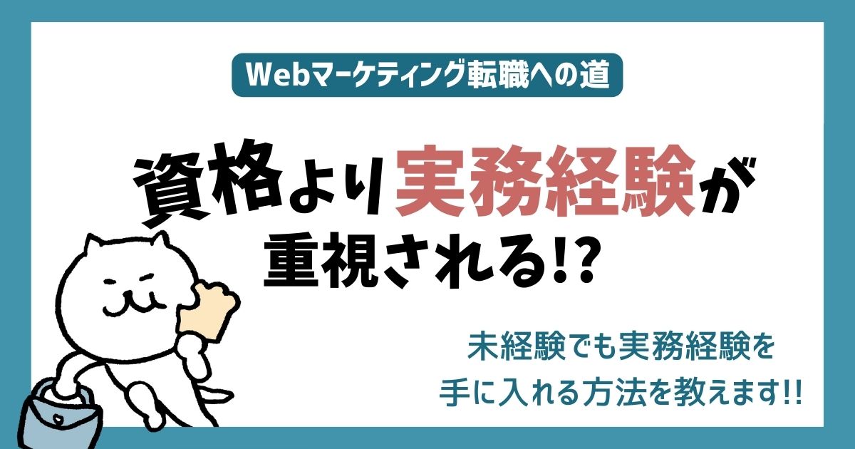 「資格より実務経験が重視される」タイトル用アイキャッチ