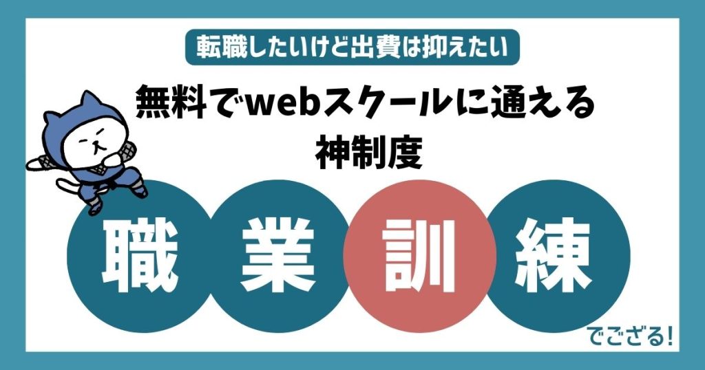 タイトル「無料でWebスクールに通える職業訓練」用画像