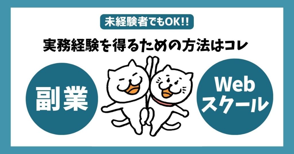 「実務経験得るための方法」タイトル用画像