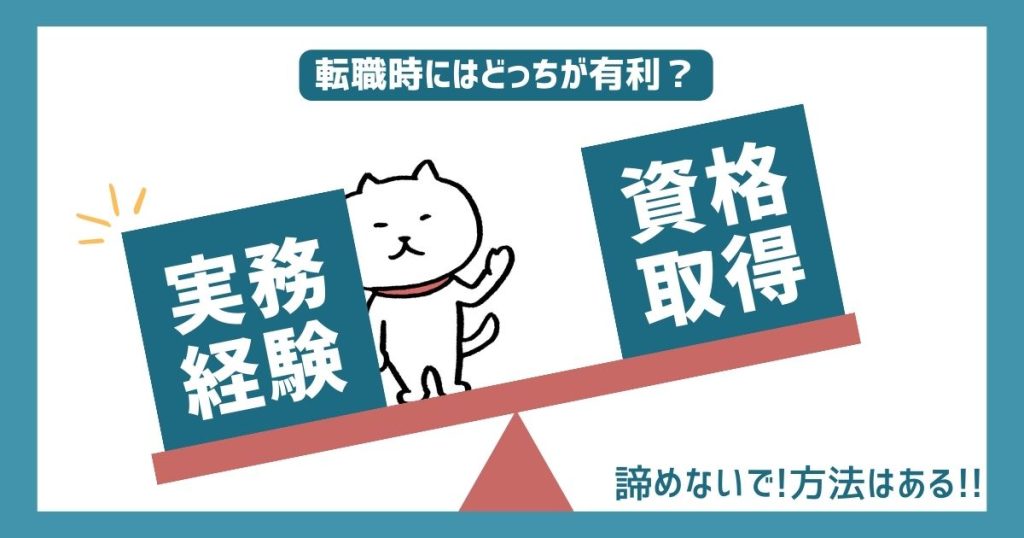 「転職時には資格より実務経験が有利」タイトル用画像