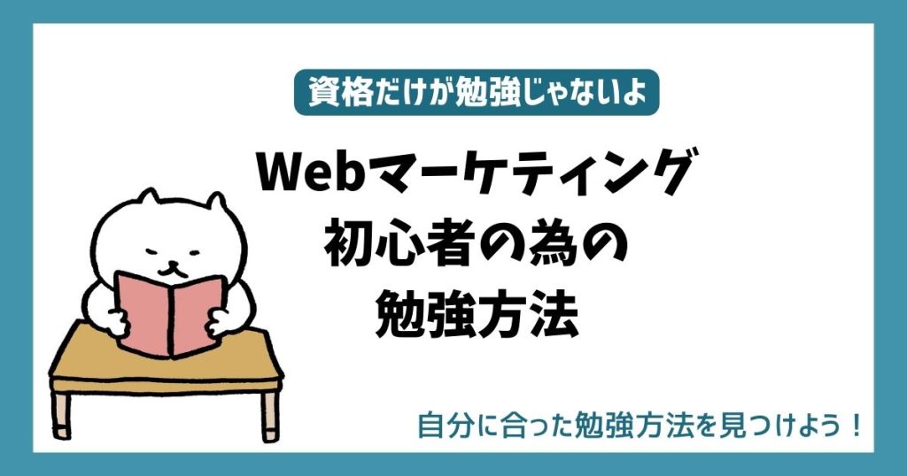 「Webマーケティング初心者の為の勉強方法」タイトル用画像