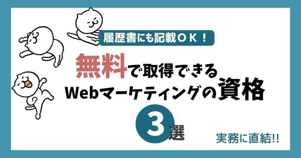 「Webマーケティングの資格3選」タイトル用画像