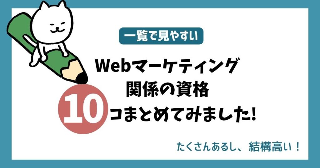 「Webマーケティングの資格10選」タイトル用画像