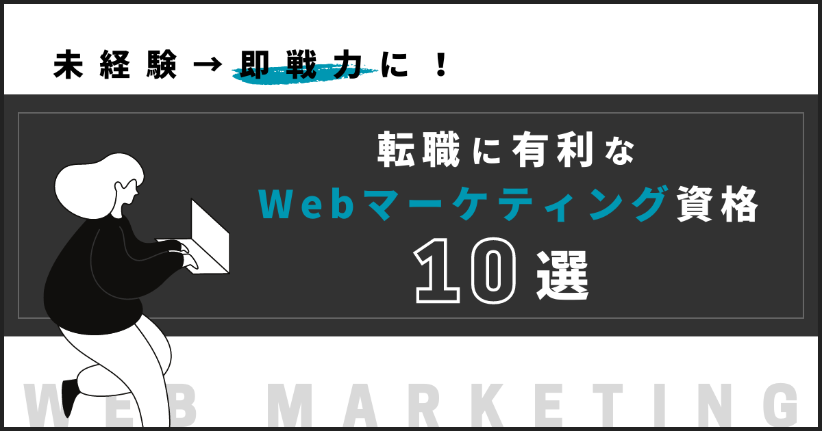 未経験から即戦力に！ 転職に有利なWebマーケティング資格10選