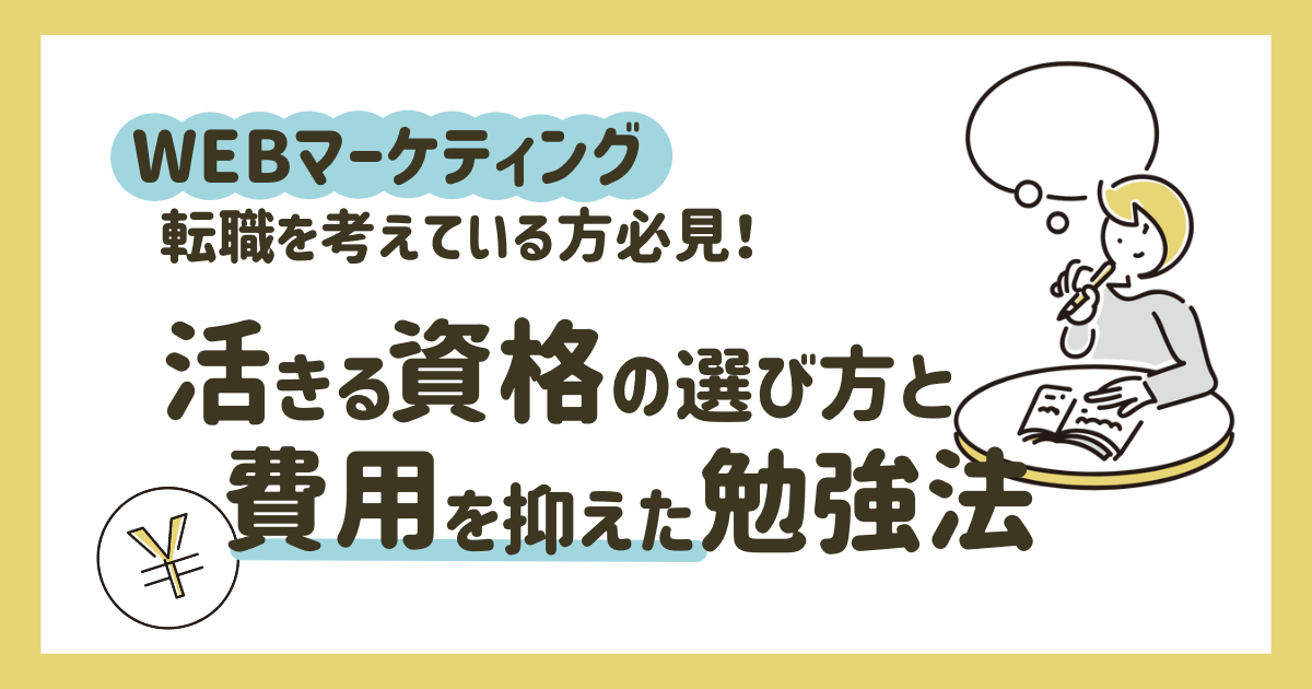 Webマーケティング転職-資格8選と-費用を抑えた勉強法