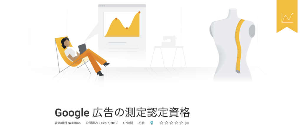 Google広告認定資格サイト