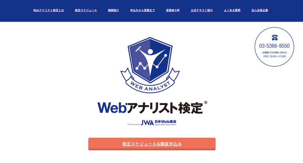 Webアナリスト検定