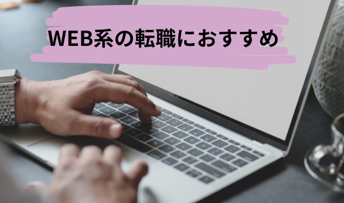 WEB系の転職におすすめ
パソコン画像