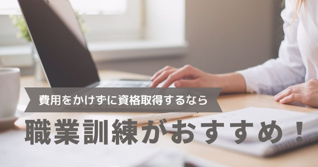 転職に-職業訓練がおすすめ