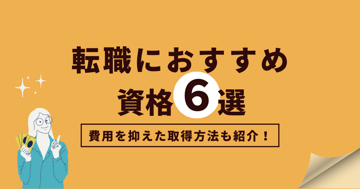 転職におすすめの資格6選