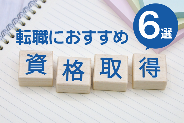 転職におすすめ資格取得6選