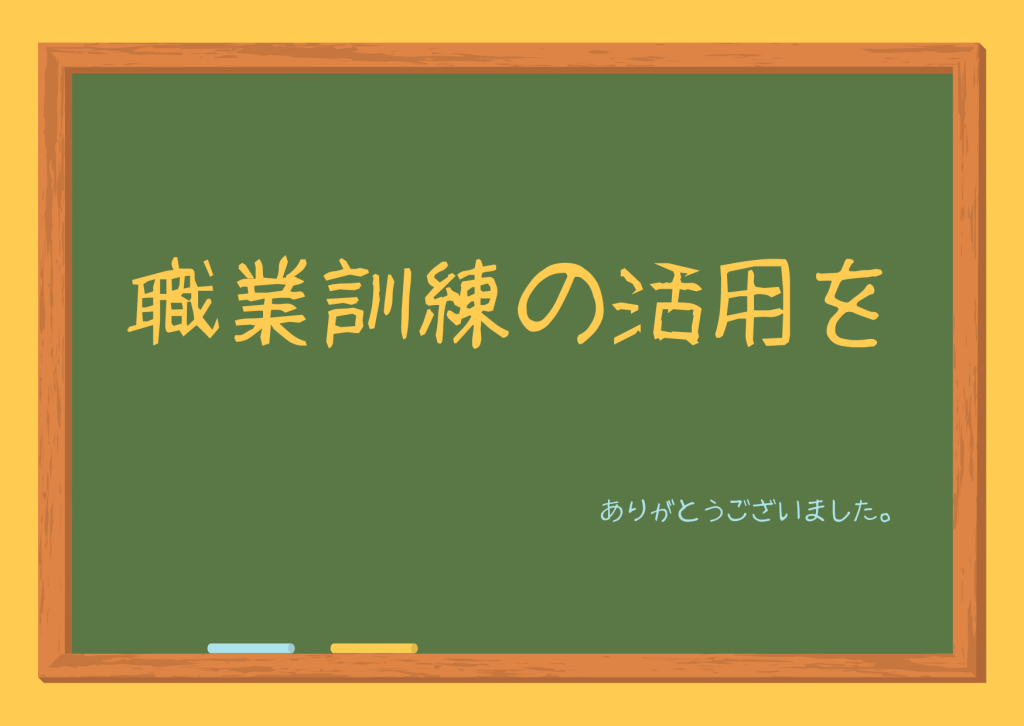 黒板に職業訓練の活用を。ありがとうございました。