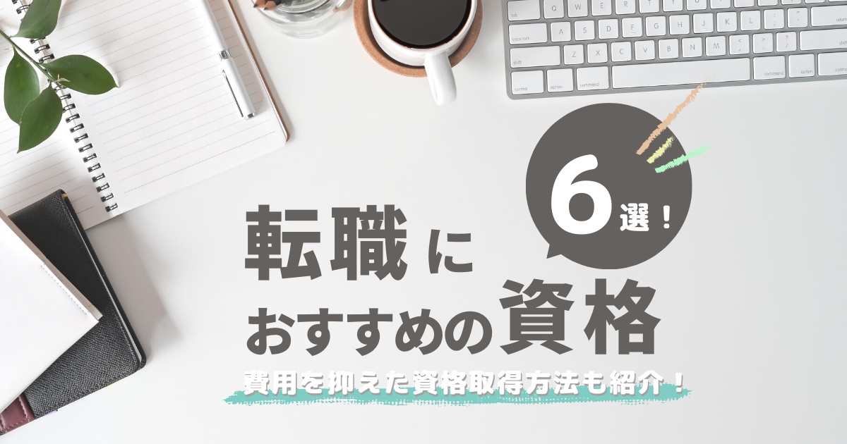 転職におすすめな資格紹介