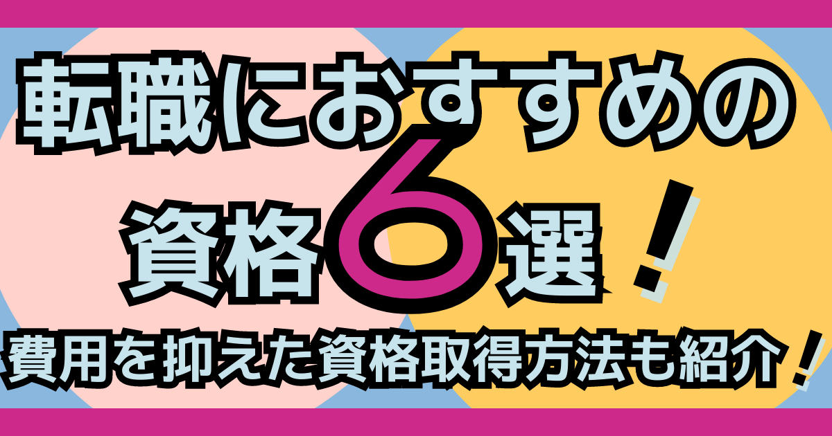 資格6選