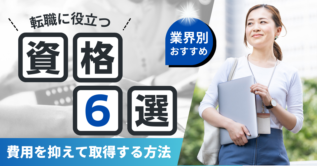 資格６選