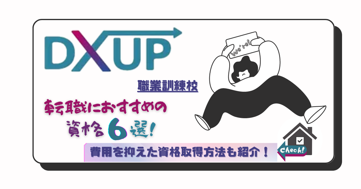 俺たちのDXUP