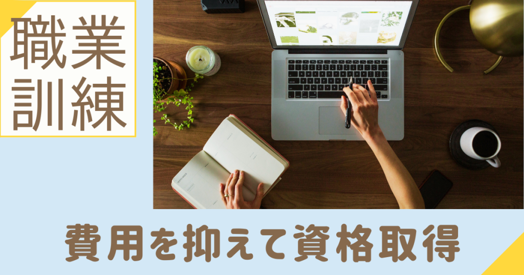 費用をかけずに資格取得するなら職業訓練がおすすめ！