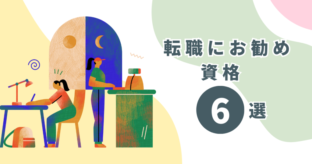 【業界別】転職におすすめの資格6選