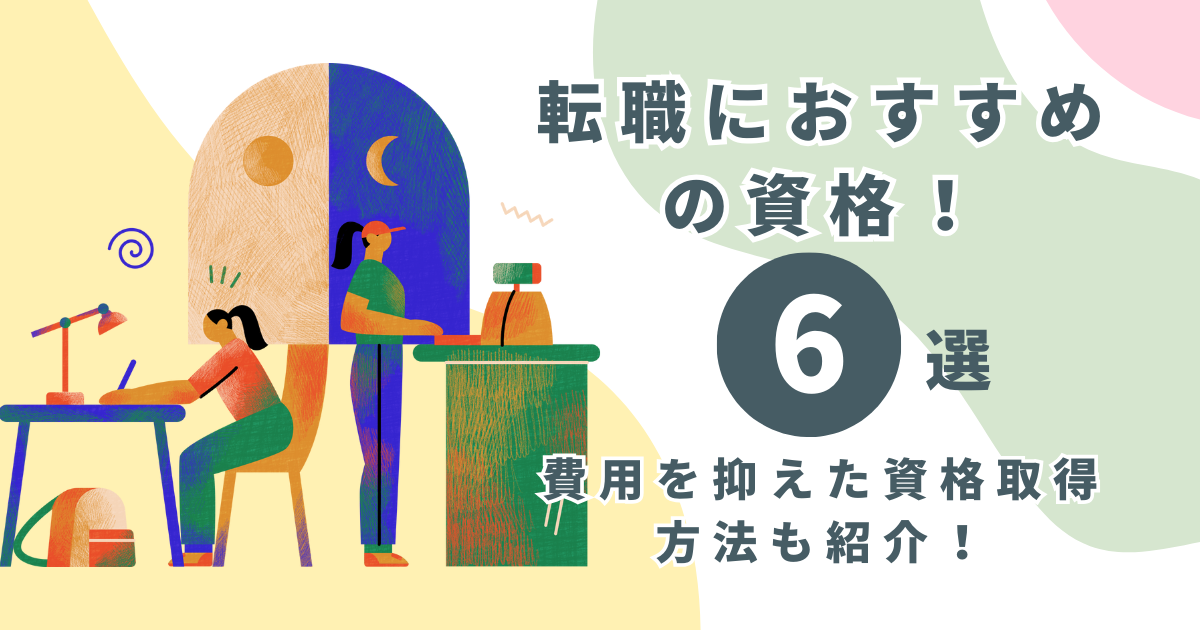 転職におすすめの資格！6選！費用を抑えた資格取得方法も紹介！