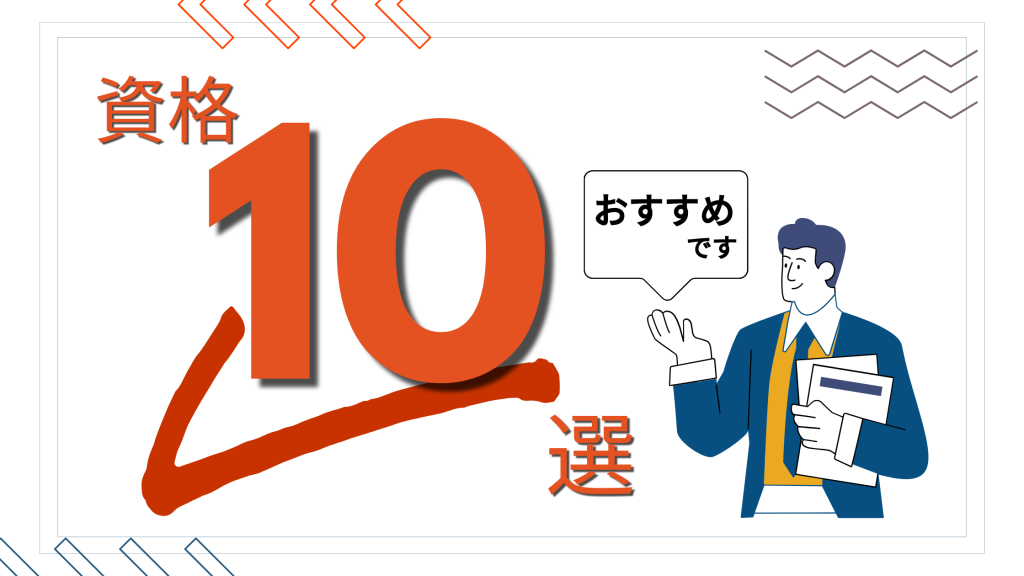 転職に有利なおすすめ資格を厳選して10資格お伝えします