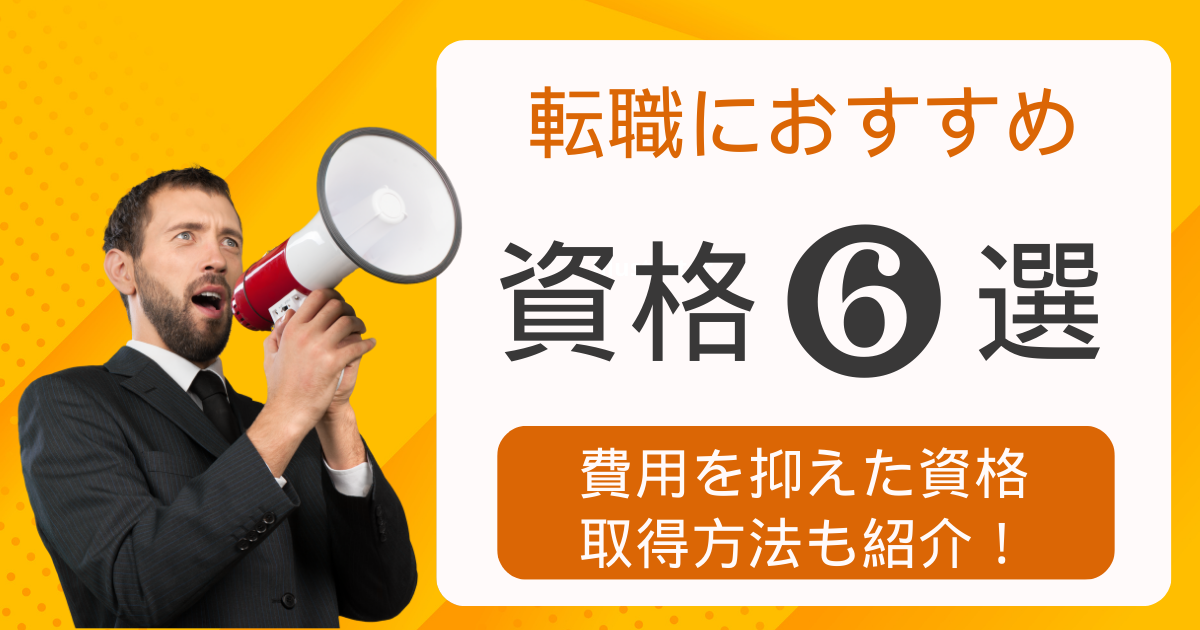 転職におすすめの資格6選！費用を抑えた資格取得方法も紹介！