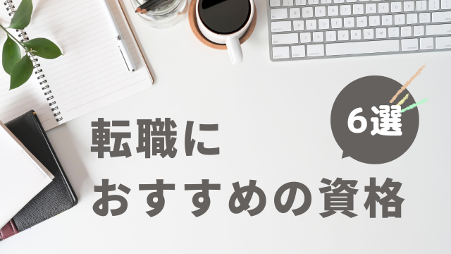 おすすめの資格６選