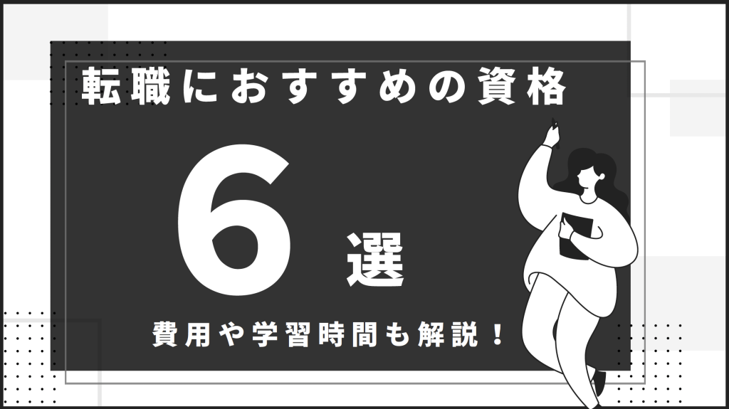 転職におすすめの資格6選　費用や学習時間も開設1
