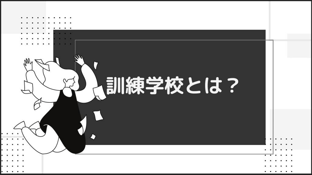 職業訓練とは？