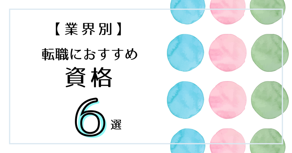 パステルタイトル業界別転職6選.