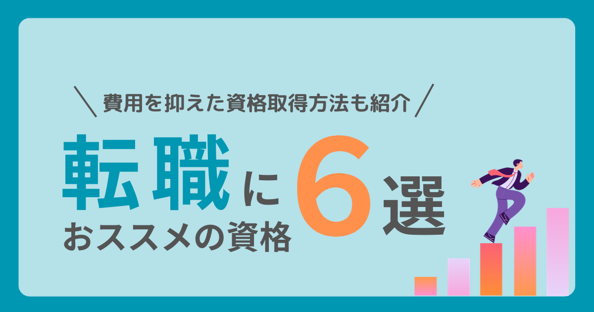 転職におすすめの資格６選