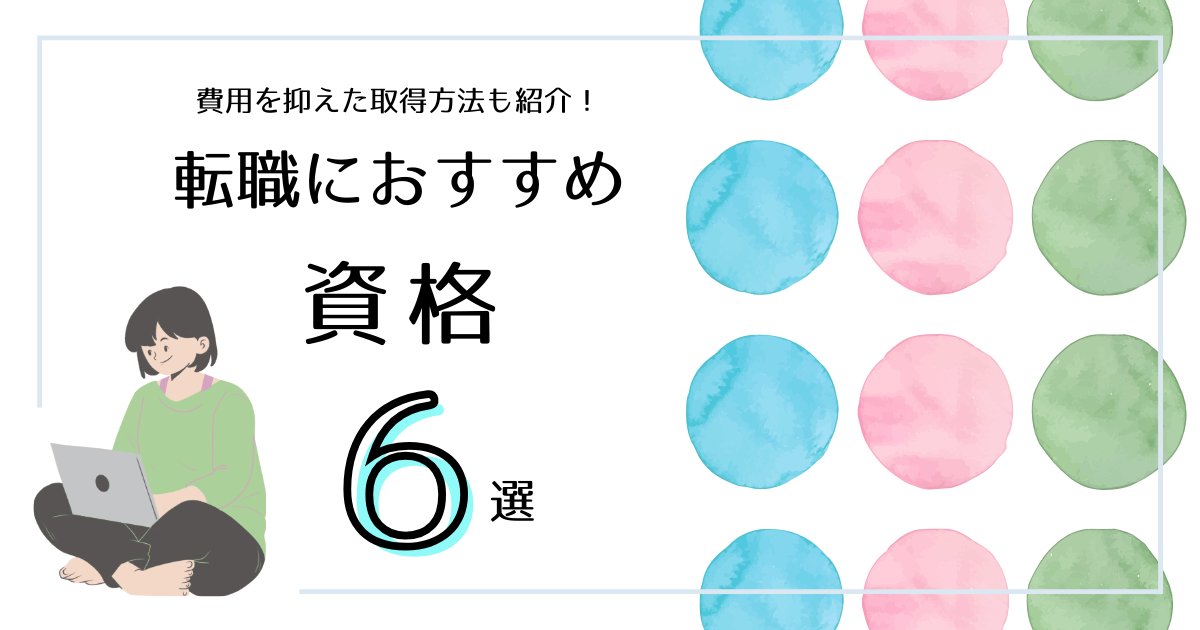 パステルタイトル転職資格６選