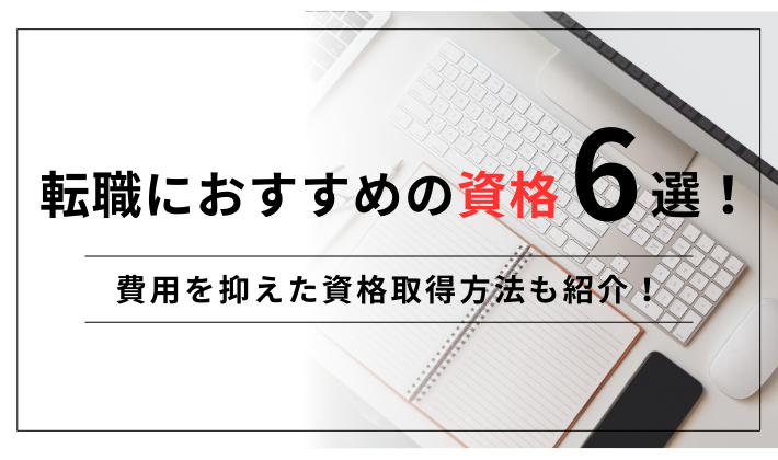 転職におすすめの資格6選