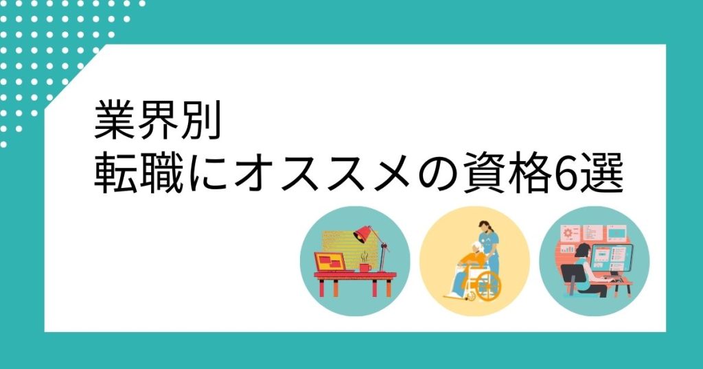 事務系資格、福祉系資格、Web系資格