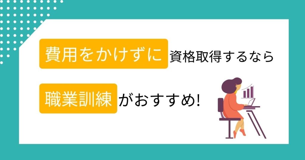 費用をかけずに資格取得するなら、職業訓練がおすすめ