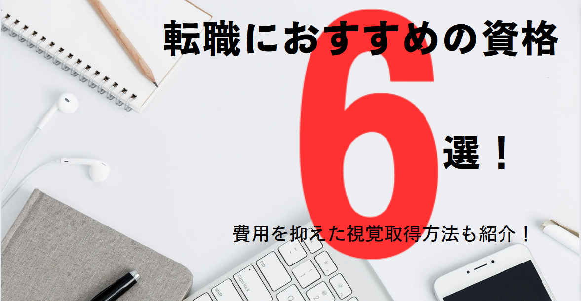 転職におすすめの資格6選