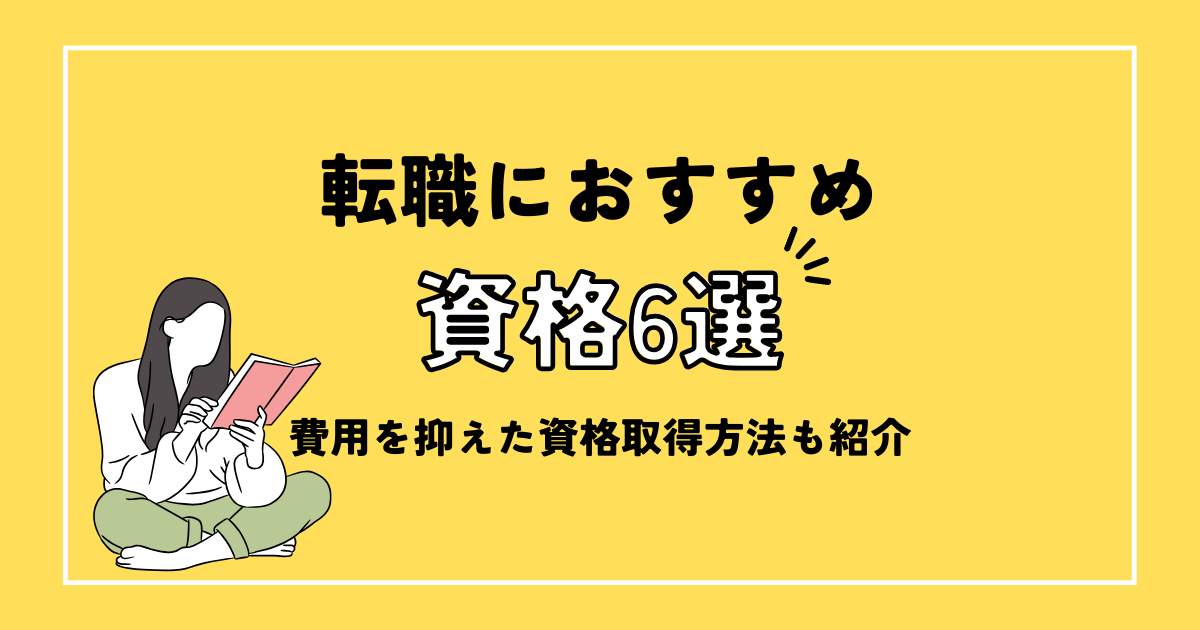 転職におすすめ資格6選