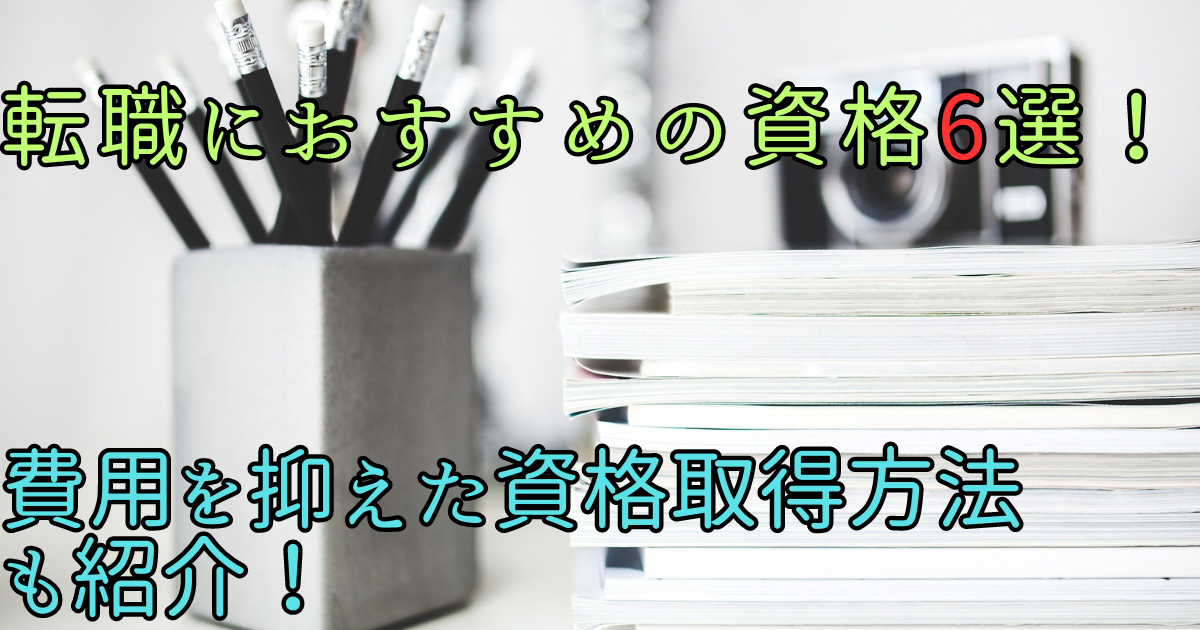 転職におすすめの資格6選！費用を抑えた資格取得方法も紹介！