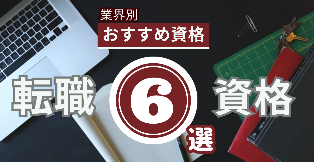 転職資格おすすめ6選