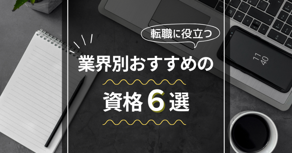 業界別おすすめの資格６選