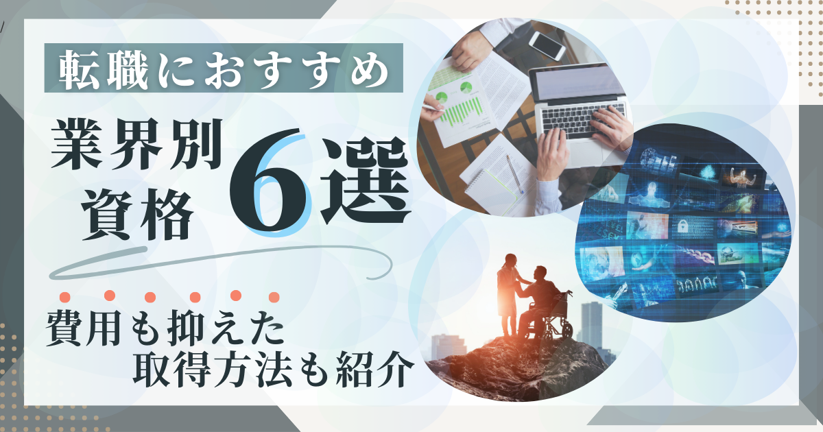 転職におすすめ 業界別資格６選 費用を抑えた取得方法も紹介