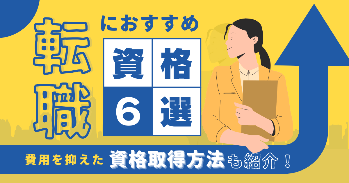 転職におすすめの資格6選！費用を抑えた資格取得方法も紹介！