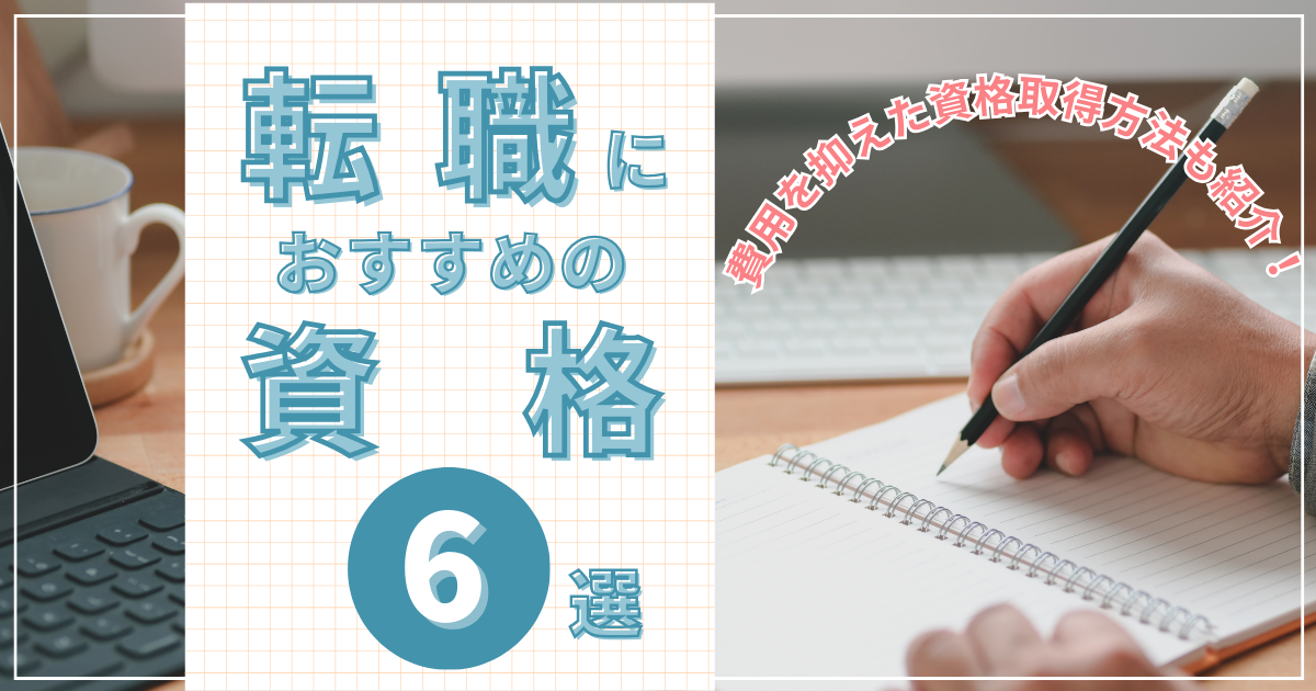 転職におすすめの資格6選！費用を抑えた資格取得方法も紹介！