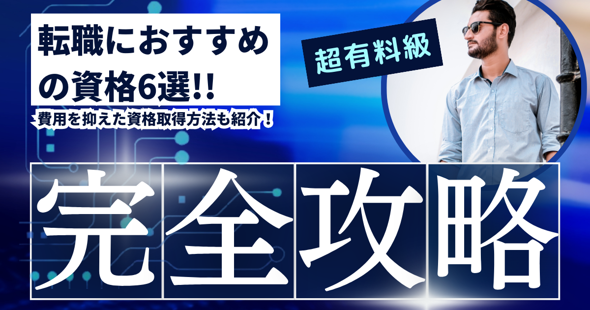 転職におすすめの資格6選！費用を抑えた資格取得方法も紹介！