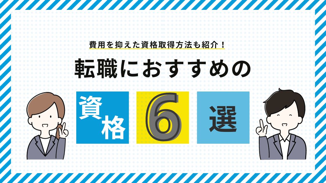 転職におすすめの資格6選