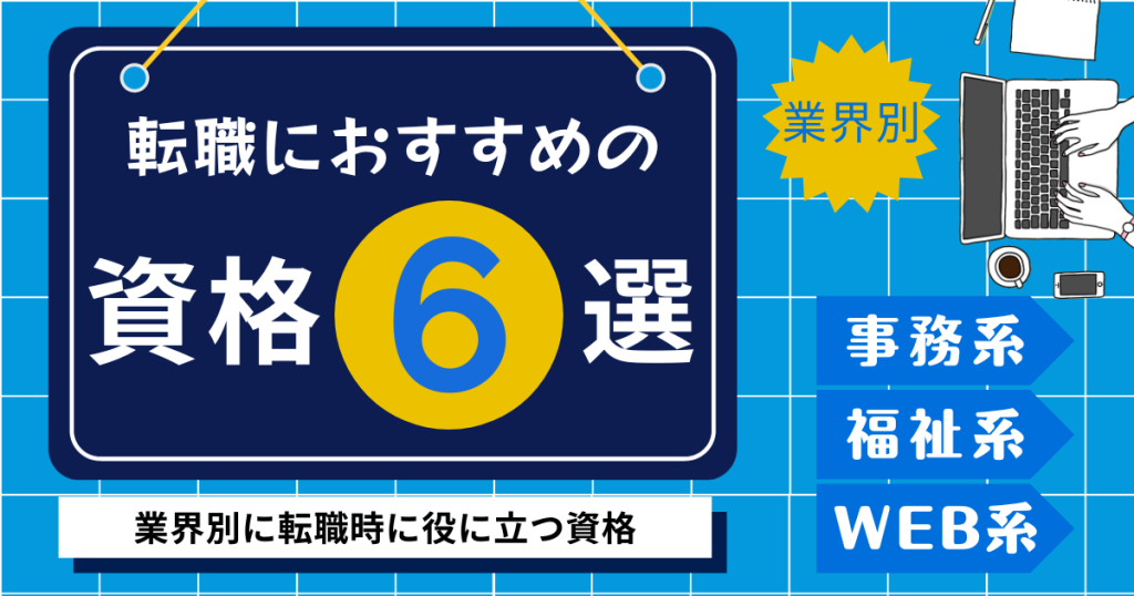 転職におすすめの業界別資格6選